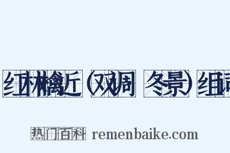 红林檎近（双调·冬景）组词是什么意思的图片